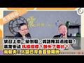 【震傳媒|新聞！給問嗎？直播精華】20260729 號召上街、拋倒閣、喊話陳其邁組閣！蔣萬安成抗綠指標？誰失了舞台？尚毅夫：人設已符合藍營期待