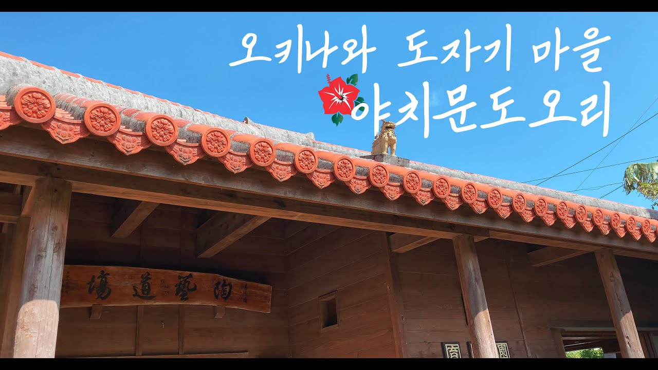 오키나와 도심 한복판에서 오키나와 스러운 거리를 즐기려면 바로 이곳! 도자기 마을 츠보야 도자기거리