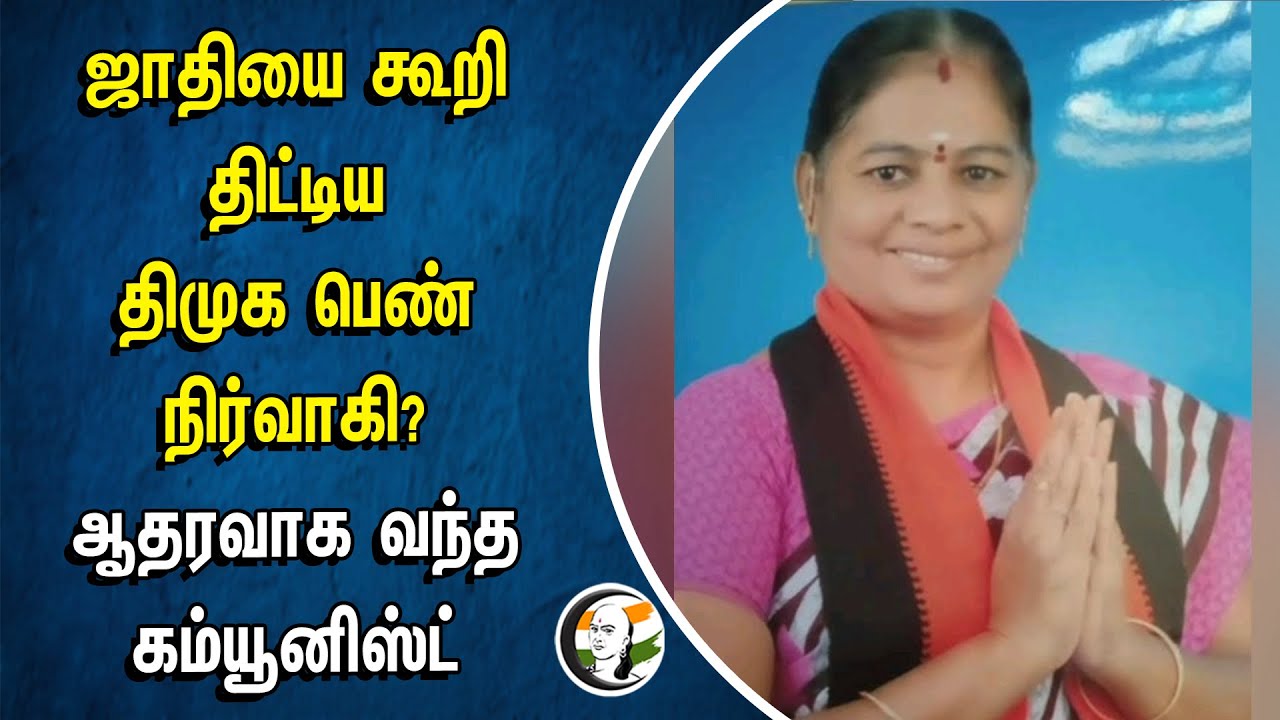 ஜாதியை கூறி திட்டிய DMK பெண் நிர்வாகி? ஆதரவாக வந்த Communist Party | Theni | Tamilnadu