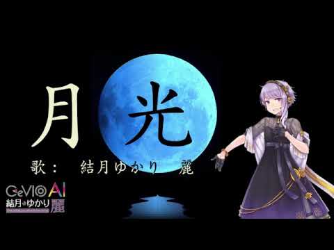 月光（鬼束ちひろ）を結月ゆかり麗に悲しげに歌ってもらった／CeVIO AI 耳コピ カバー