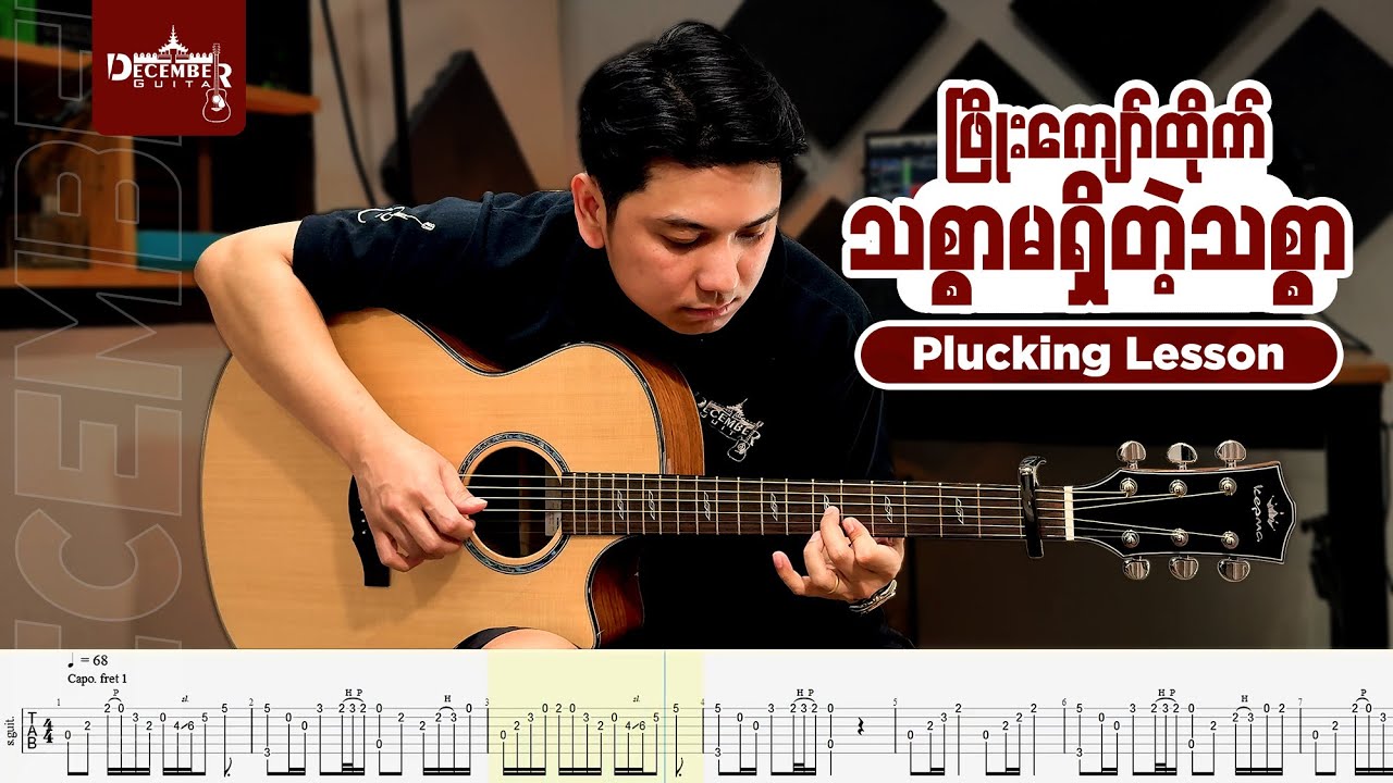 ဖြိုးကျော်ထိုက်   သစ္စာမရှိတဲ့သစ္စာ Plucking Lesson