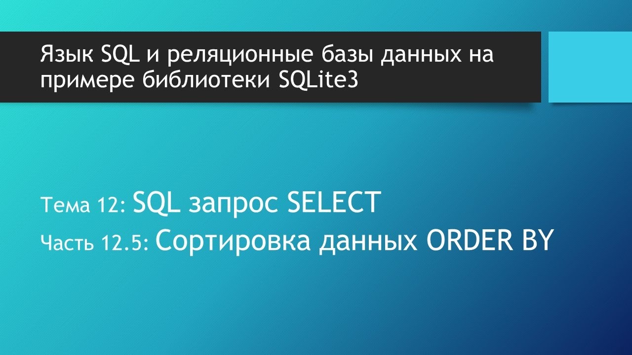 Основы SQL. SQL запрос SELECT ORDER BY. Сортировка данных выборки в базах данных SQLite.