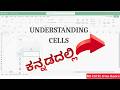 4 - Understanding Cells & Cell Datatypes in MS Excel 2021 - ಸರಳ ಕನ್ನಡದಲ್ಲಿ | MS Excel for Beginners