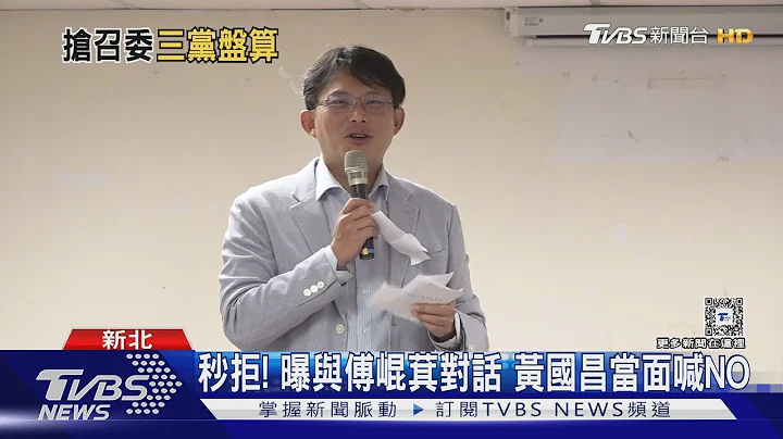 秒拒! 曝与傅崐萁对话 黄国昌当面喊NO｜TVBS新闻 @TVBSNEWS02 - 天天要闻