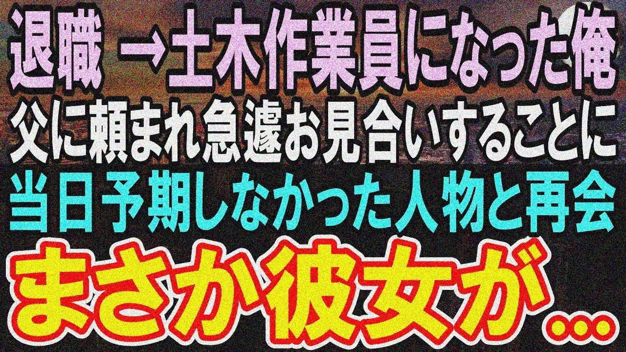 【感動する話】上司の嫌がらせで退職、土木バイトの俺。寡黙な父のお願いでお見合い→当日驚愕の事実が…【スカッと感動】【朗読】