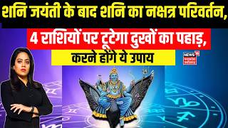 Shani Jayanti 2026 : शनि का खतरनाक नक्षत्र परिवर्तन, इन 4 राशियों पर टूटेगा दुखों का पहाड़! N18V