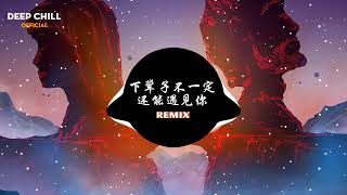 下辈子不一定还能遇见你 Remix || KIẾP SAU KHÔNG CHẮC CÒN CÓ THỂ GẶP ĐƯỢC ANH Remix || Hot Tiktok Music Douyin