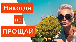 НИКОГДА НЕ ПРОЩАЙ !!!!! ВСЕ ВОЗВРАЩАЕМ ОБИДЧИКУ