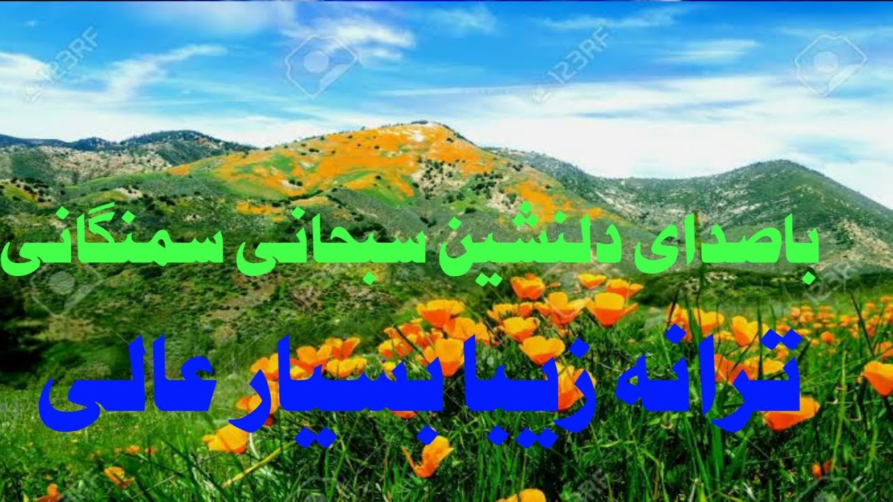 ترانه زیبا بسیار عالی ♥️ باصدای سبحانی سمنگانی ♥️