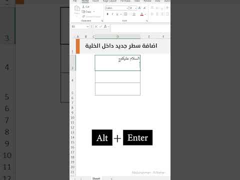 اضافة سطر جديد في نفس الخلية اكسل