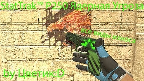 StatTrak™ P250 Ядерная Угроза (Все виды износа) by Цветик:D