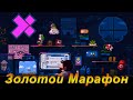 Золотой Марафон и MuzПятница 24/7. Amnesia Rebirth. Lunar Ball Story. GTA4. Contra Force. Unreal.