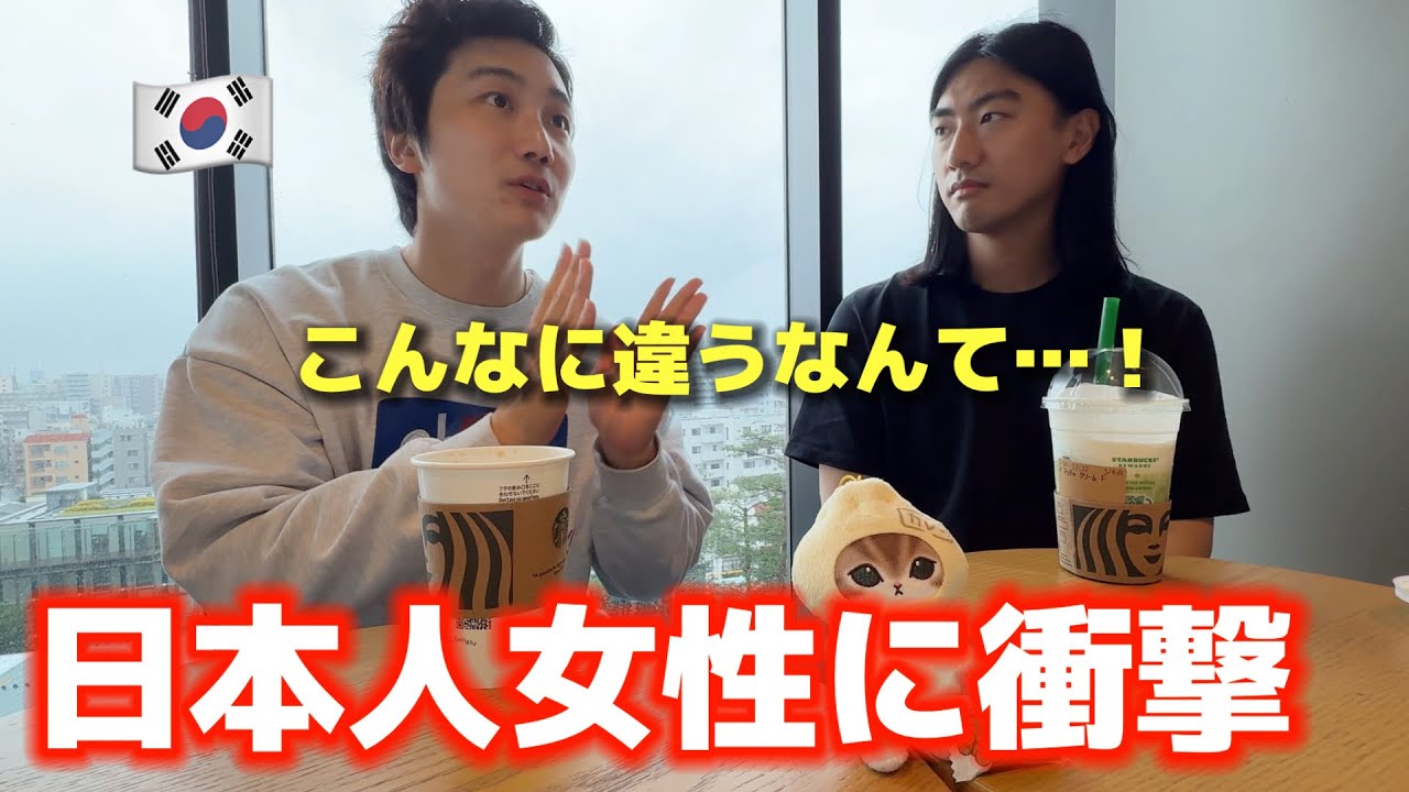 初めて日本に来て韓国男子が日本人女性を見て本当に驚きました・・・！魅力が全然違う･･･！