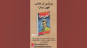 برشی از کتاب کهن دیارا قسمت دهم 