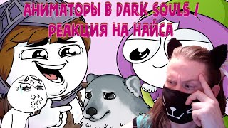 Аниматоры в Dark Souls (Анимация) / РЕАКЦИЯ НА НАЙСА