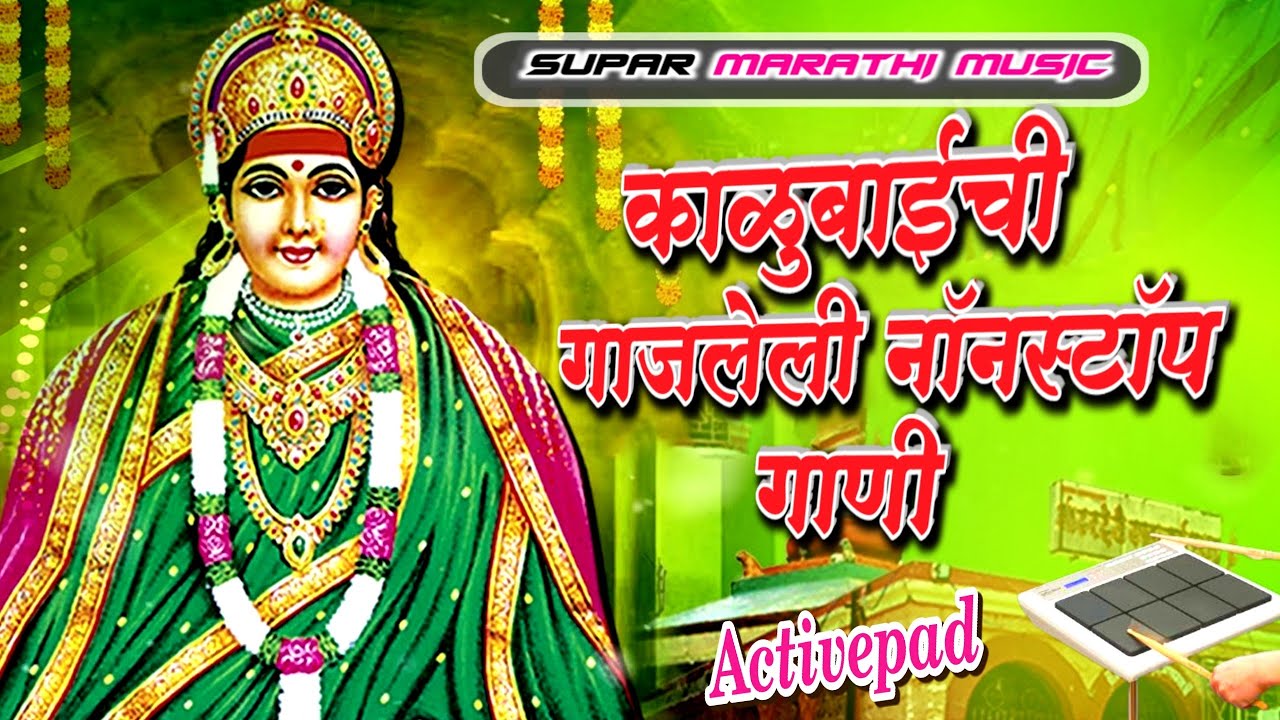 श्री मांढरदेवी काळूबाई भक्तिगीते | Kalubaidevi Songs |  Kalubaidevi Gaani | काळूबाई गाणी | Marathi