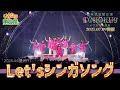『Let's シンガソング』2024年4月6日2024春ツアー TOHOKU-SAN EXPO  豊洲PIT【いぎなり東北産】