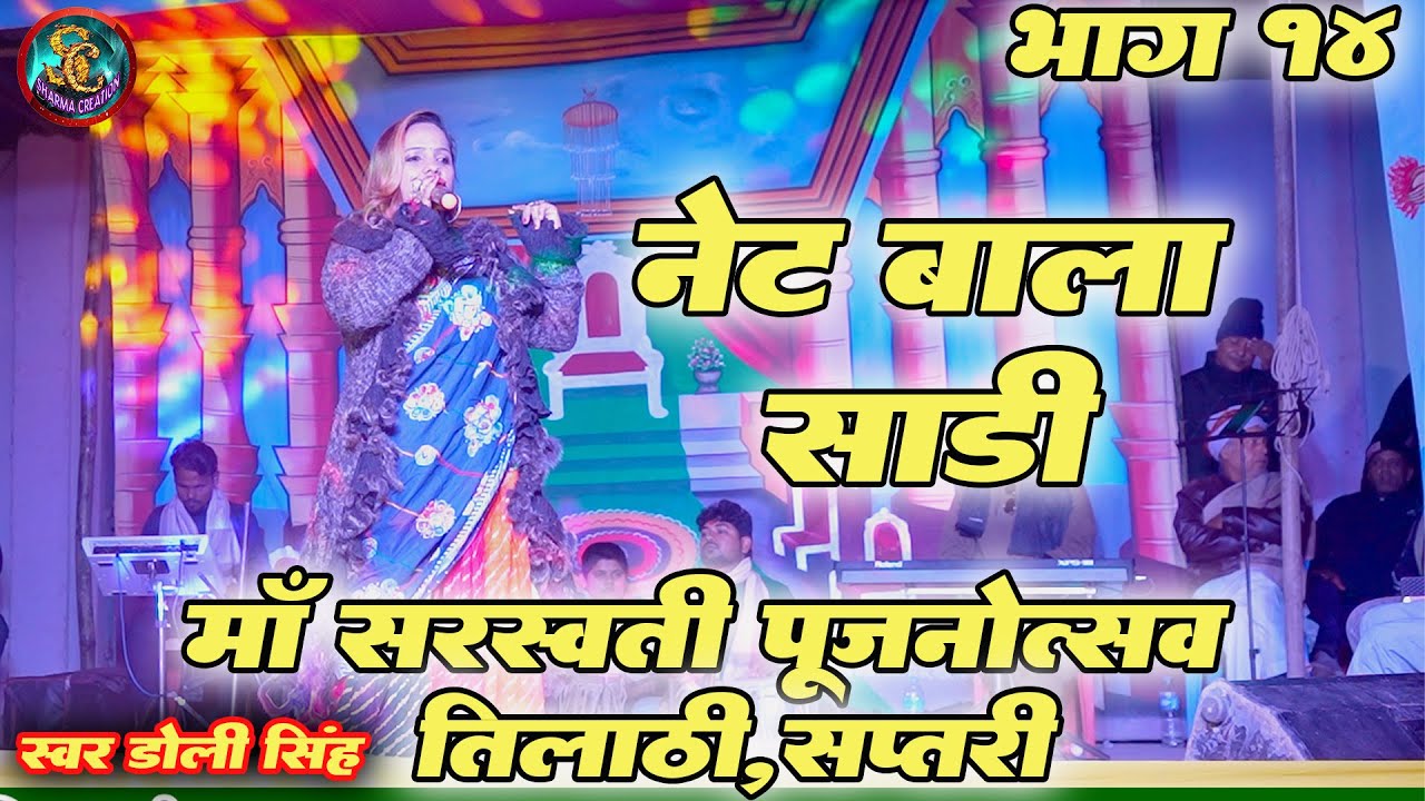 डोली सिंह के प्रस्तुती मैथिली गीत नेटबाला सारी लेबै यौ | Dolly Singh Ka New Maithili Song Video Live