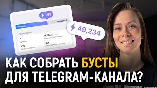 картинка: Бусты в Telegram: зачем нужны и как их получить?