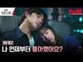 [9화 예고] 전종서x문상민 설렘한도초과! 달달한 데이트♥ #웨딩임파서블 EP.9