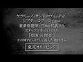Bunkamuraシアターコクーン「陥没」スポット動画