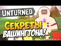 Unturned 3.0 - Секреты Вашингтона! #9