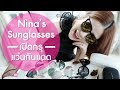 HAUL || Nina's Sunglasses เปิดกรุแว่นกันแดด || NinaBeautyWorld