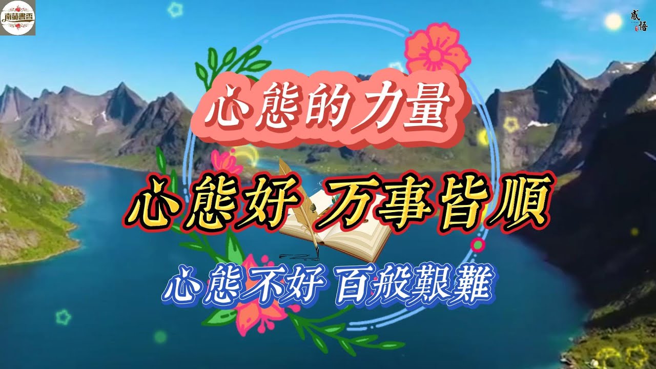 你有怎樣的心態，便會擁有怎樣的人生💖💖 心態好，萬事皆順👍👍 心態不好，百般艱難😒😒#格局#認知#思維#正能量#勵志#讀書#人生感悟#智慧 ...