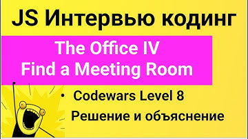 PASV: Решение задач Codewars: The Office IV Find a Meeting Room