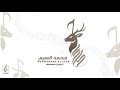زفه ناصر الغازي   انا ونته وبس يافؤادي  نجومي