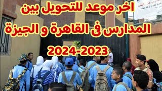 عاجل.. اخر موعد للتحويل بين المدارس فى القاهرة و الجيزة 2023-2024