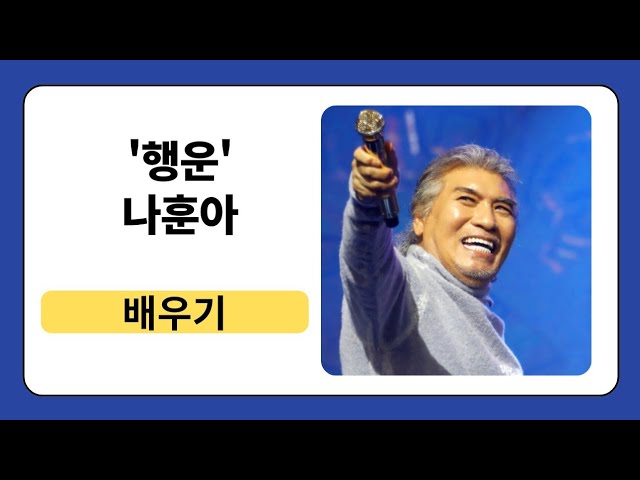 Смотреть «`행운`(나훈아) - 배우기» на YouTube Смотреть «`행운`(나훈아) - 배우기» на YouTube