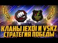 СТРАТЕГИЯ ПОБЕДЫ | КЛАНЫ VSKZ, IEXDI | ВОЕННЫЕ ИГРЫ