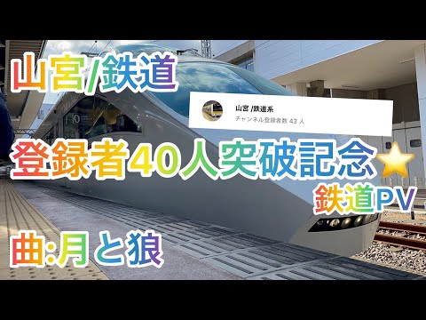 登録者40人突破記念！鉄道PV（曲:月と狼）
