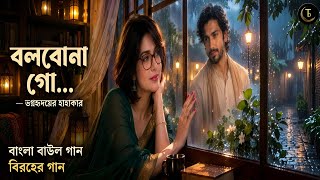 সব প্রতিশ্রুতি ভুলে গেছো | বলবো না গো | হৃদয়ছোঁয়া বাংলা বাউল গান