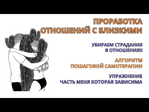 Прорабатываем страдания от зависимости в отношениях с близкими. Упражнение для самотерапии.