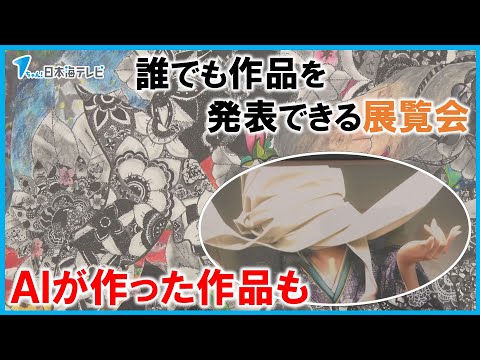 【アンデパンダン絵画展】人工知能・ＡＩが作った作品も…絵画作品展　日本画や洋画など５７点が展示　鳥取県米子市