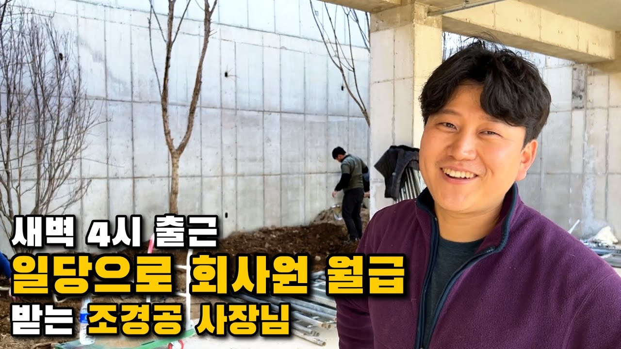 일당 10만원 노가다에서 조경 회사 대표가 된 35살 사장님