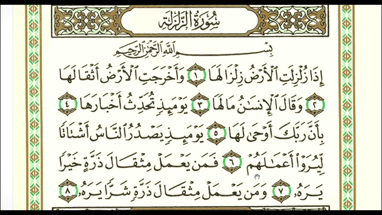 Surah al Zalzalah 1 jam | سورة الزلزلة  | quran recitation by Sheikh Saad al Ghamdi