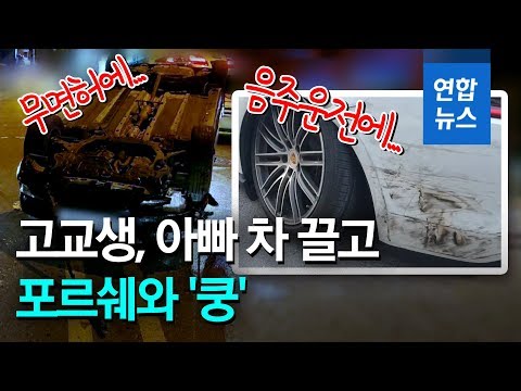 무면허 음주운전 고교생, 포르쉐와 &amp;#39;쿵&amp;#39;…<strong>수리비만</strong> 1억5천만원 / 연합뉴스 (Yonhapnews)