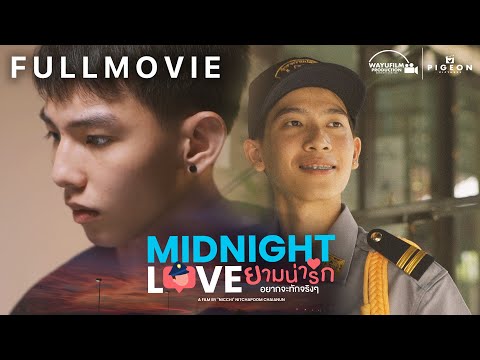 Midnight love ยามน่ารัก อยากจะทักจริง ๆ FULL MOVIE [ENG SUB] BL