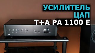 Интегральный усилитель и ЦАП T+A PA 1100 E