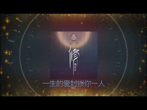 修  💖💖  演唱 :  魏佳艺 - Wei Jiayi