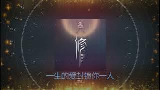 修  💖💖  演唱 :  魏佳艺 - Wei Jiayi