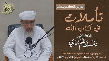 تأملات في كتاب الله | سورة يوسف (١٦) | الشيخ د. سيف بن سالم الهادي