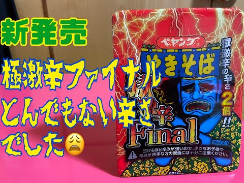 【新発売】ペヤング　獄激辛焼きそばファイナル　を買ってみたらとんでもない辛さでした(;´Д｀)
