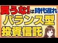 【時代遅れ？】バランス型投資信託って買っちゃダメなの？