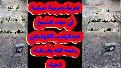 رثاء حزين ومبكي في موت الشيخ عبدالرقيب الكوكباني-رحمه الله- مع تلاوة جميلة ومقتطفة بصوته