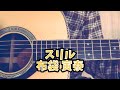 スリル/布袋寅泰(cover)ギター弾き語り