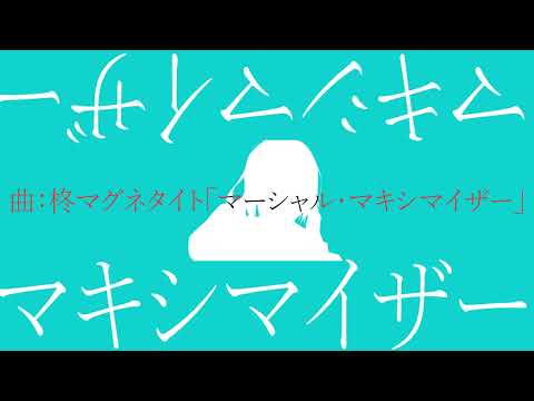 【Ae】マーシャル・マキシマイザー_文字PV